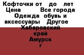 Кофточки от 4 до 8 лет › Цена ­ 350 - Все города Одежда, обувь и аксессуары » Другое   . Хабаровский край,Амурск г.